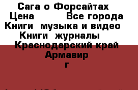 Сага о Форсайтах › Цена ­ 175 - Все города Книги, музыка и видео » Книги, журналы   . Краснодарский край,Армавир г.